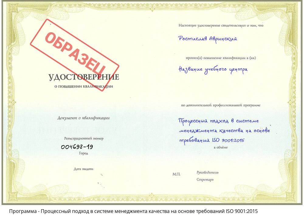 Процессный подход в системе менеджмента качества на основе требований ISO 9001:2015 Чапаевск