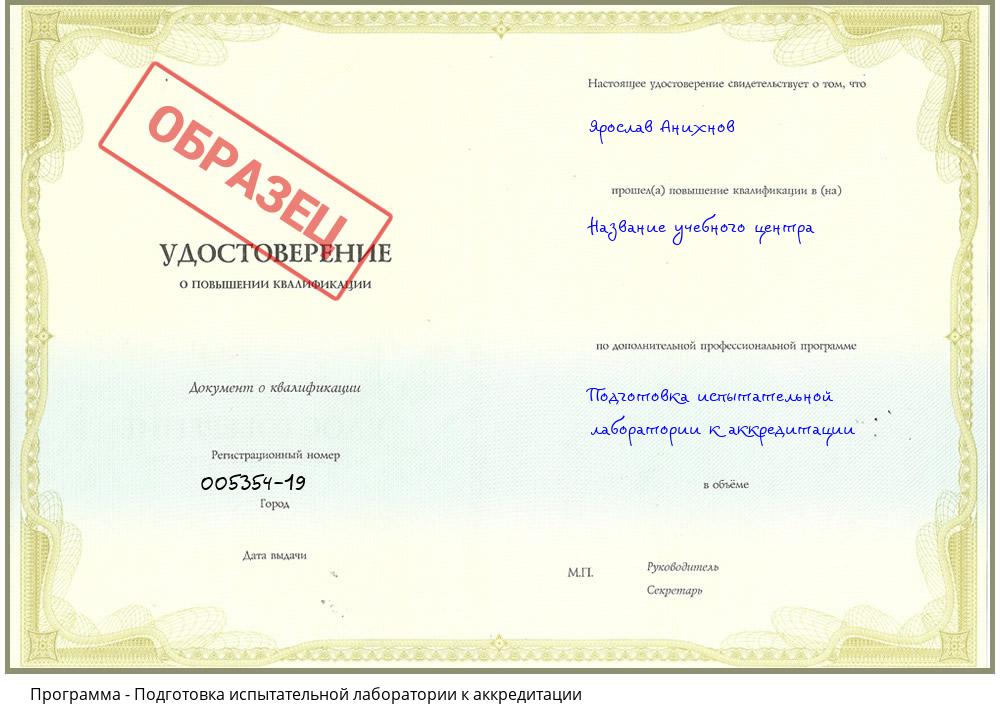 Подготовка испытательной лаборатории к аккредитации Чапаевск
