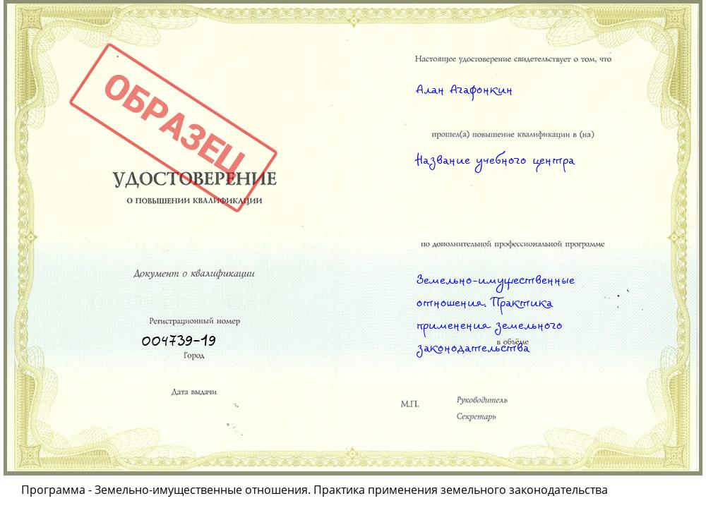 Земельно-имущественные отношения. Практика применения земельного законодательства Чапаевск