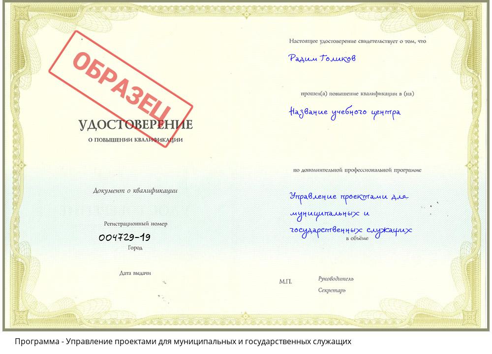 Управление проектами для муниципальных и государственных служащих Чапаевск