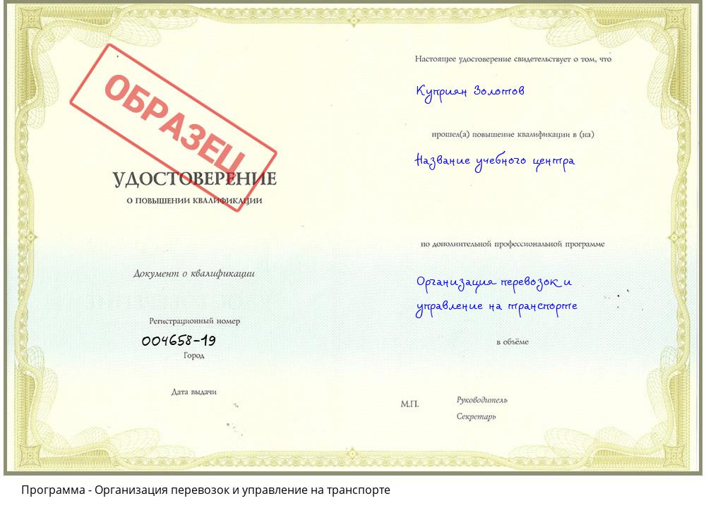 Организация перевозок и управление на транспорте Чапаевск