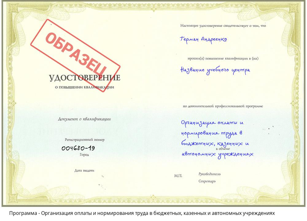 Организация оплаты и нормирования труда в бюджетных, казенных и автономных учреждениях Чапаевск