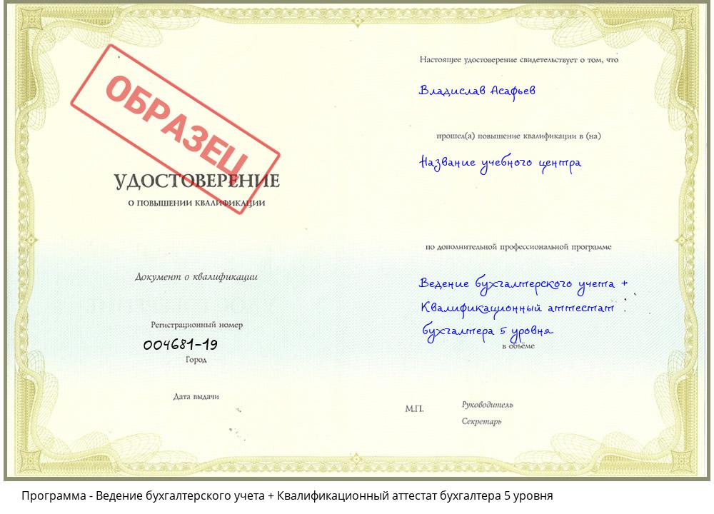Ведение бухгалтерского учета + Квалификационный аттестат бухгалтера 5 уровня Чапаевск