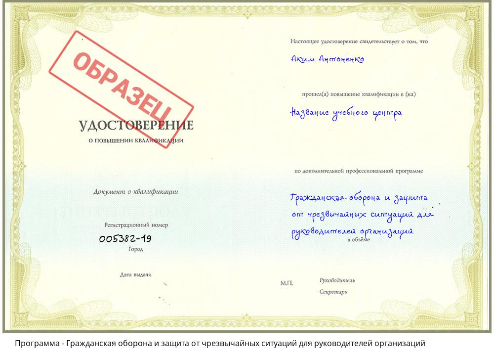 Гражданская оборона и защита от чрезвычайных ситуаций для руководителей организаций Чапаевск