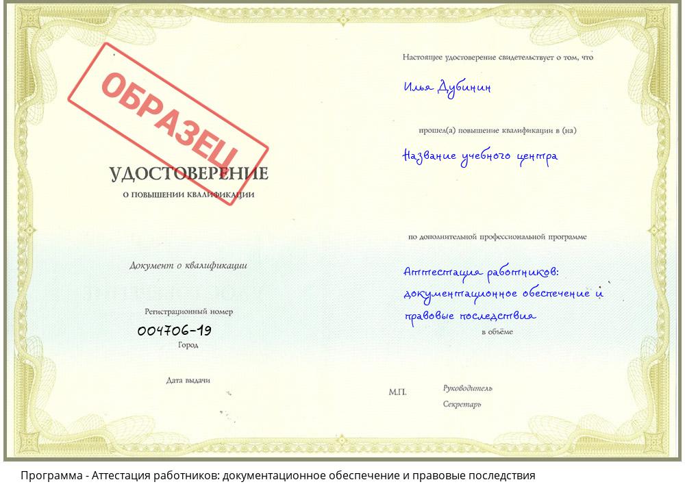 Аттестация работников: документационное обеспечение и правовые последствия Чапаевск