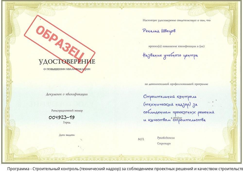 Строительный контроль (технический надзор)  за соблюдением проектных  решений и качеством строительства Чапаевск