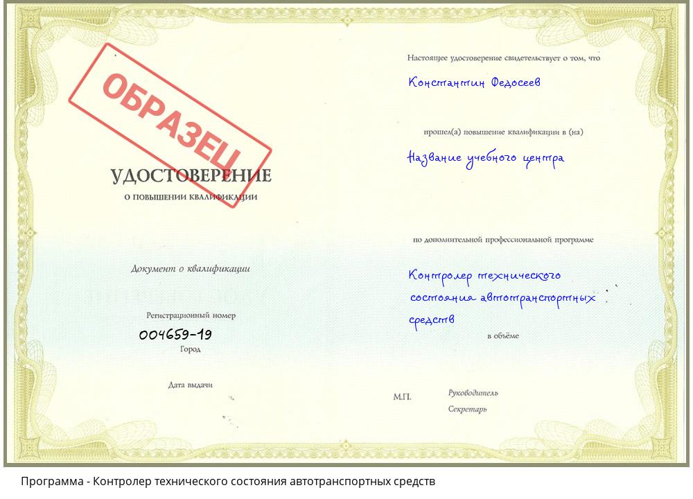 Контролер технического состояния автотранспортных средств Чапаевск