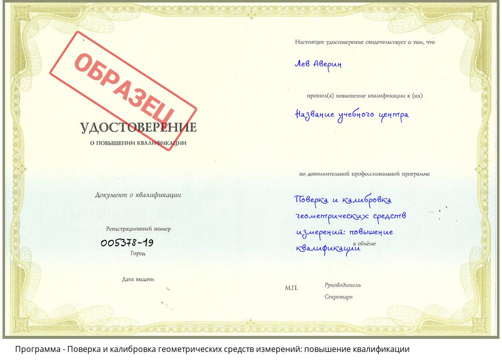 Поверка и калибровка геометрических средств измерений: повышение квалификации Чапаевск