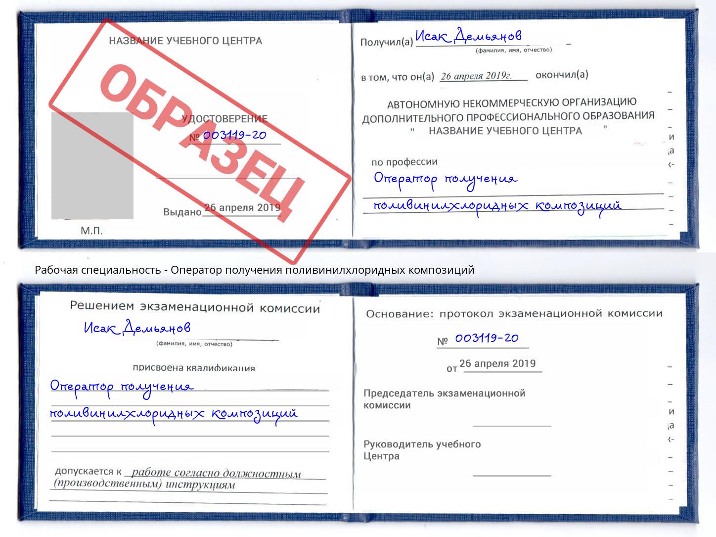 Оператор получения поливинилхлоридных композиций Чапаевск