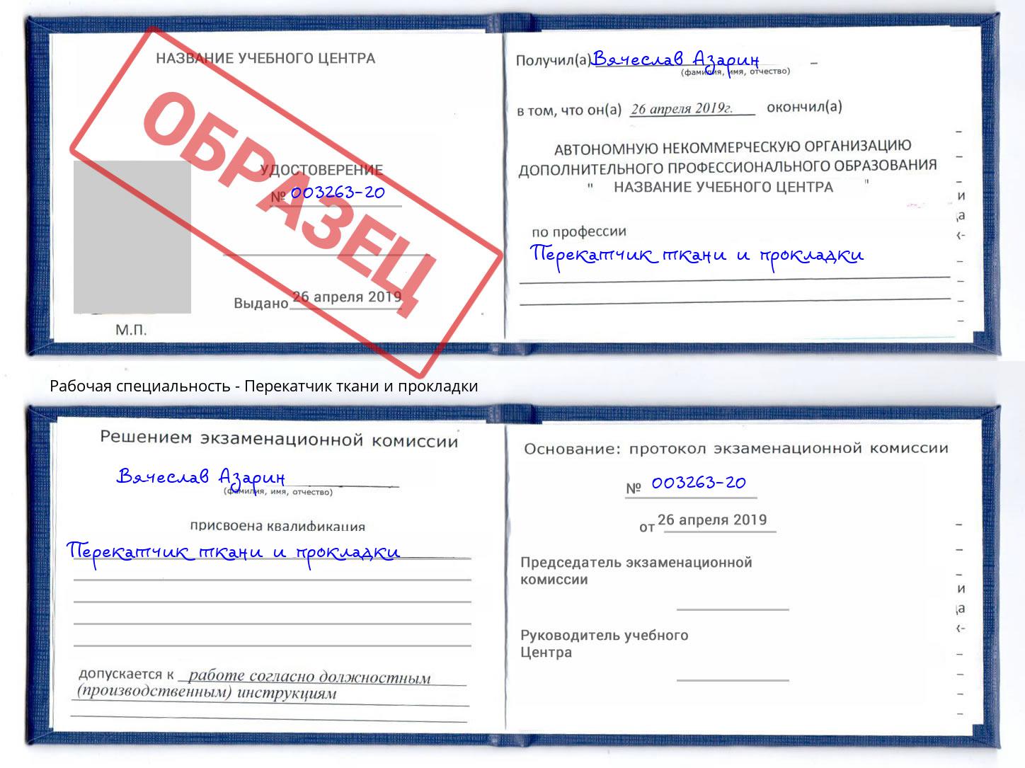 Перекатчик ткани и прокладки Чапаевск