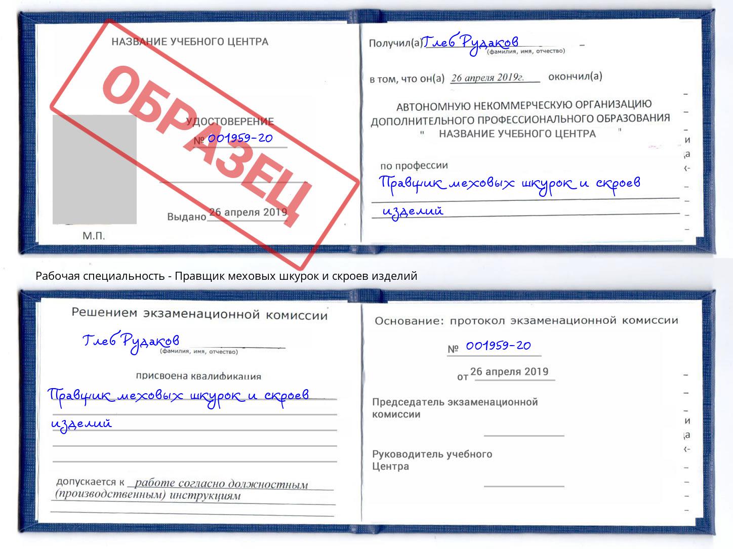 Правщик меховых шкурок и скроев изделий Чапаевск