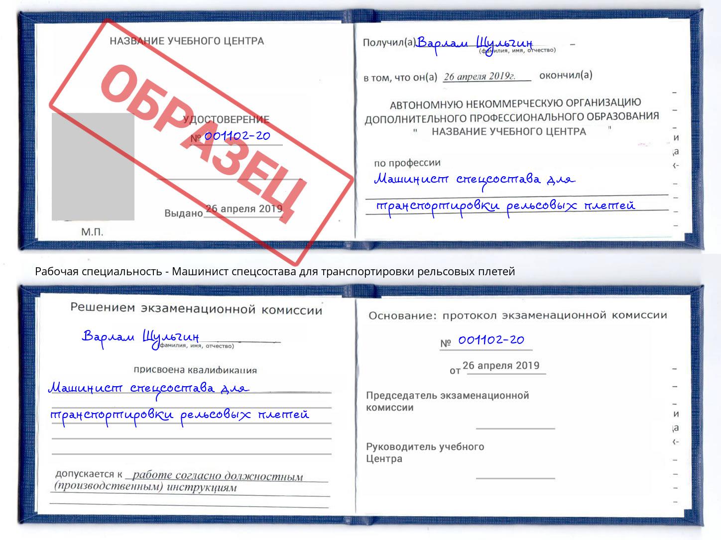 Машинист спецсостава для транспортировки рельсовых плетей Чапаевск