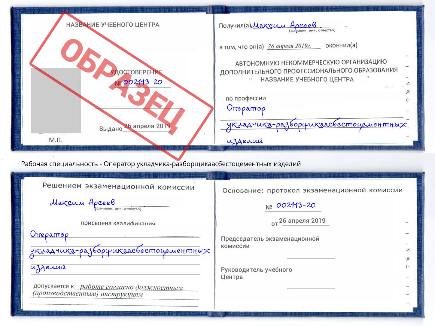 Оператор укладчика-разборщикаасбестоцементных изделий Чапаевск