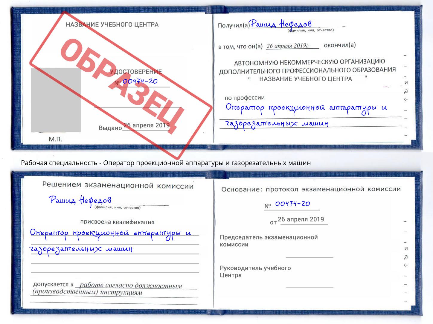 Оператор проекционной аппаратуры и газорезательных машин Чапаевск
