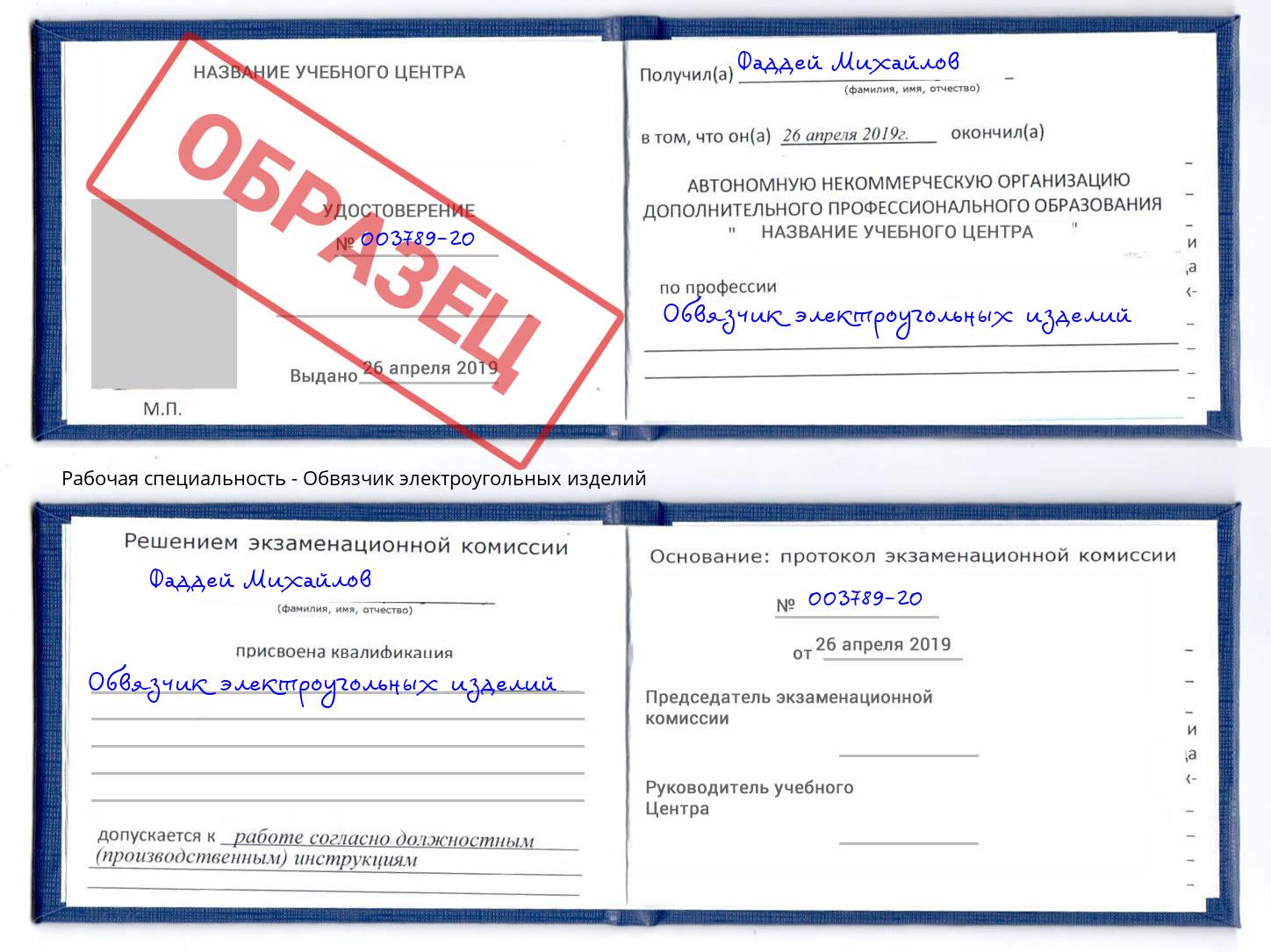 Обвязчик электроугольных изделий Чапаевск