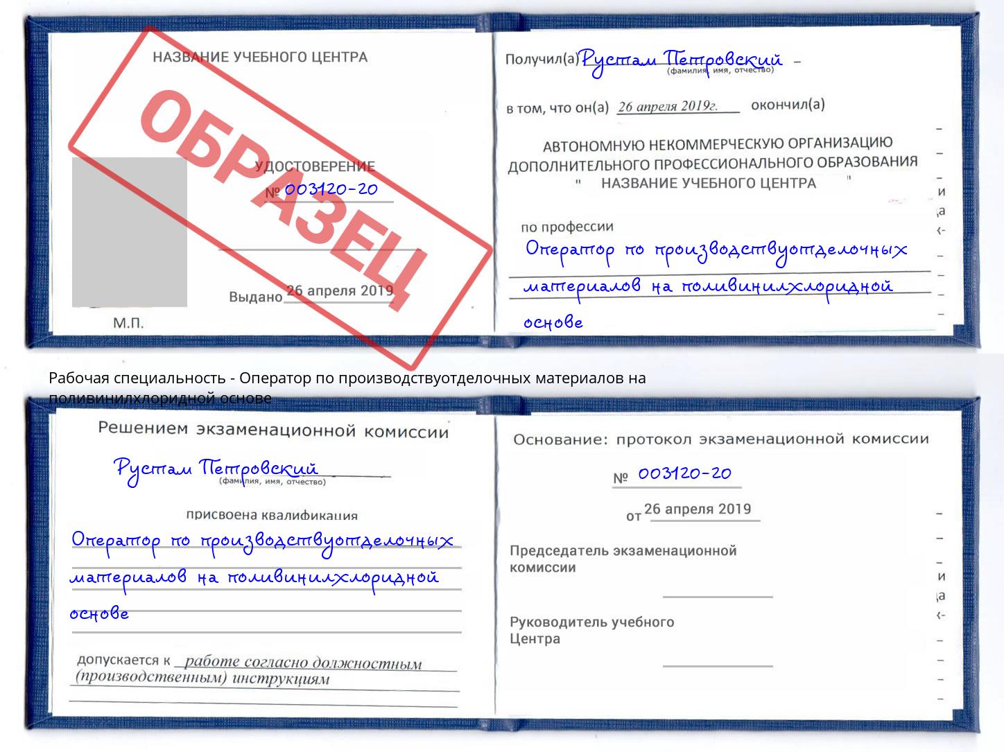 Оператор по производствуотделочных материалов на поливинилхлоридной основе Чапаевск