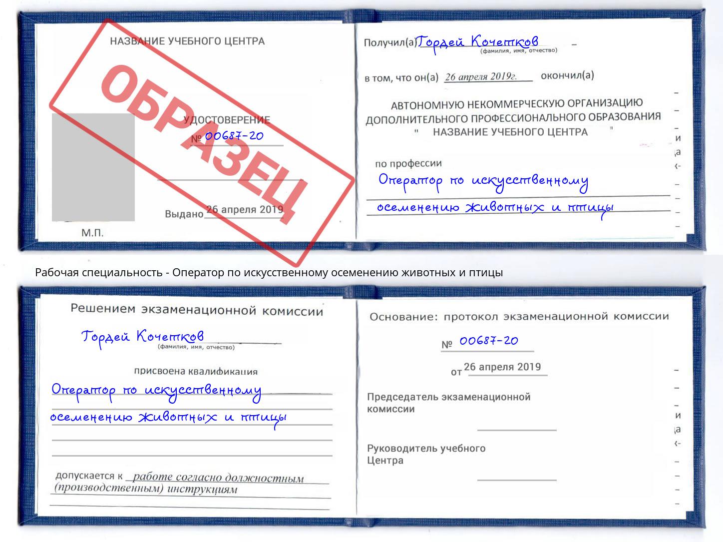 Оператор по искусственному осеменению животных и птицы Чапаевск