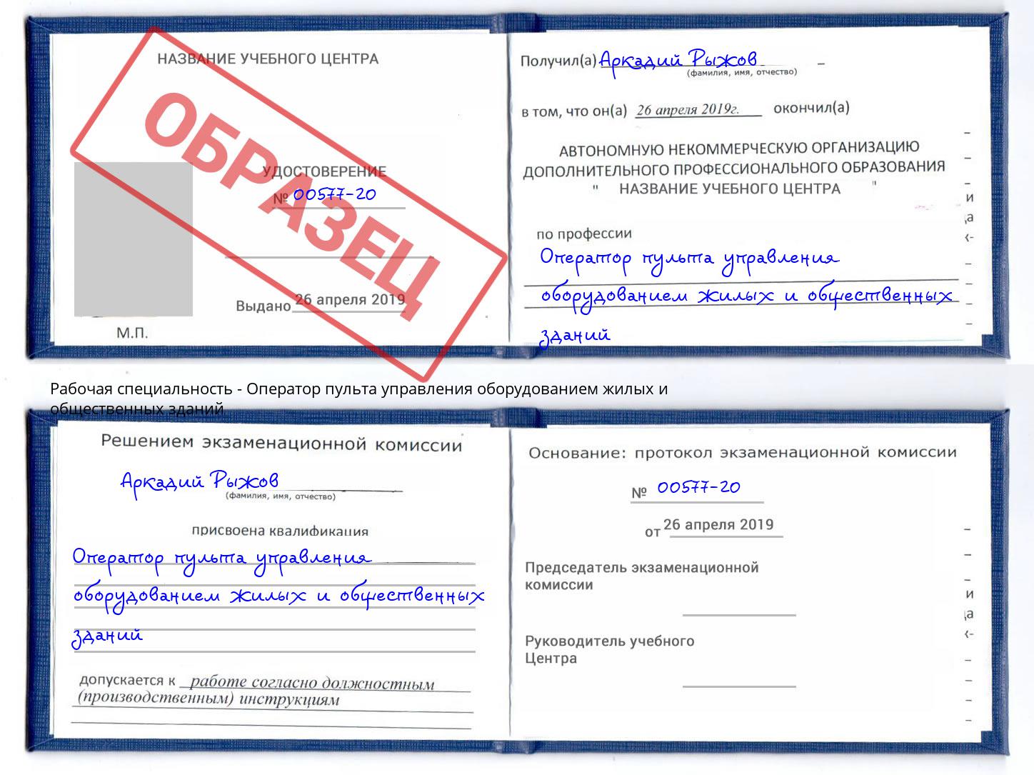 Оператор пульта управления оборудованием жилых и общественных зданий Чапаевск