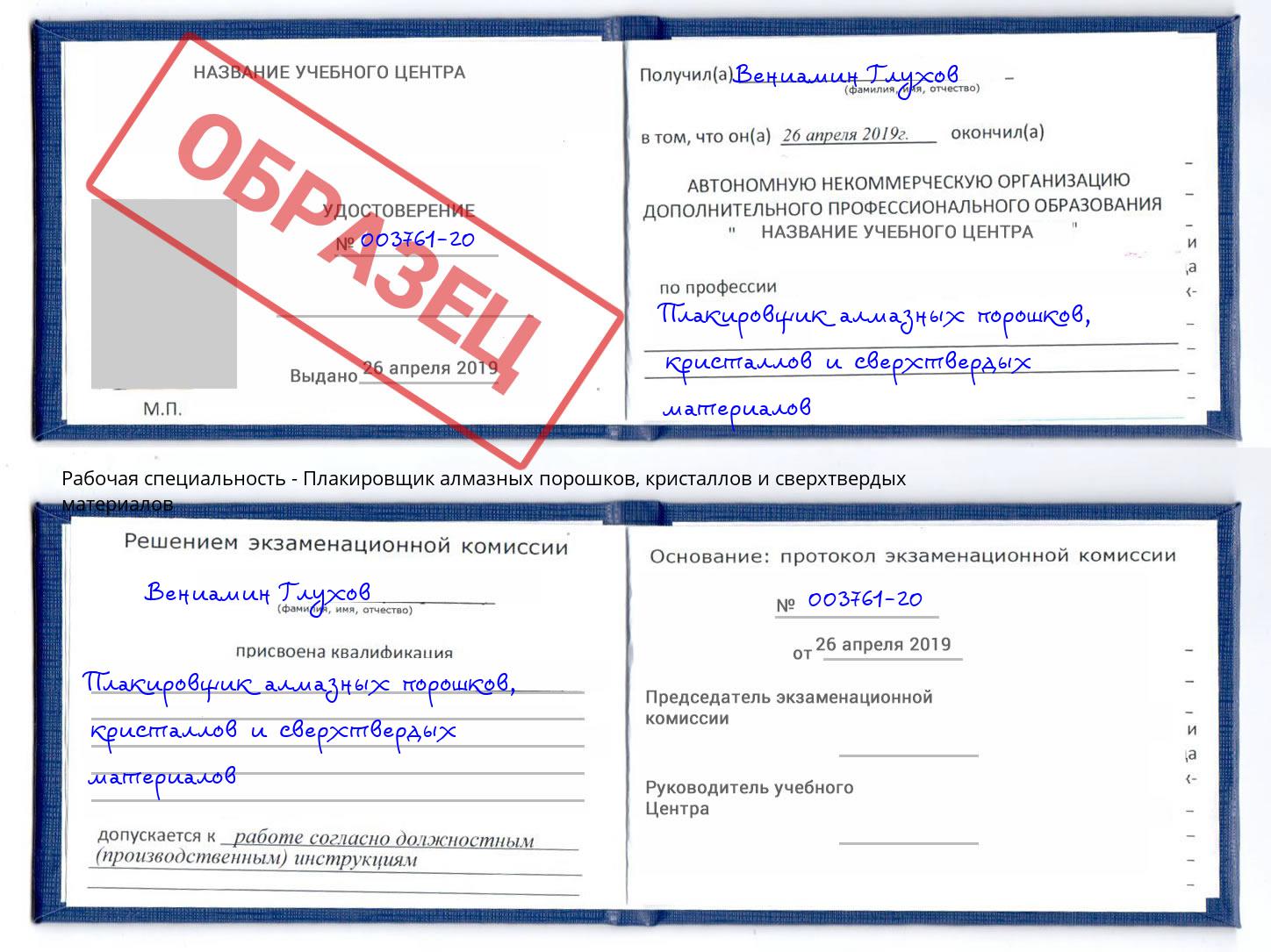 Плакировщик алмазных порошков, кристаллов и сверхтвердых материалов Чапаевск