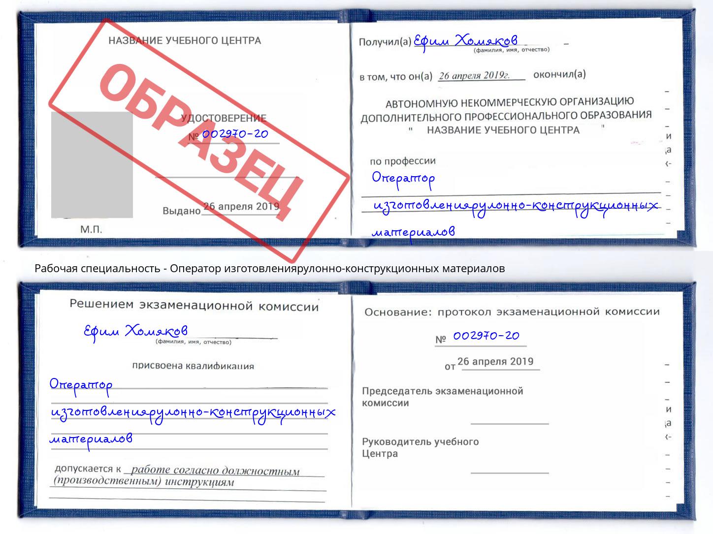 Оператор изготовлениярулонно-конструкционных материалов Чапаевск