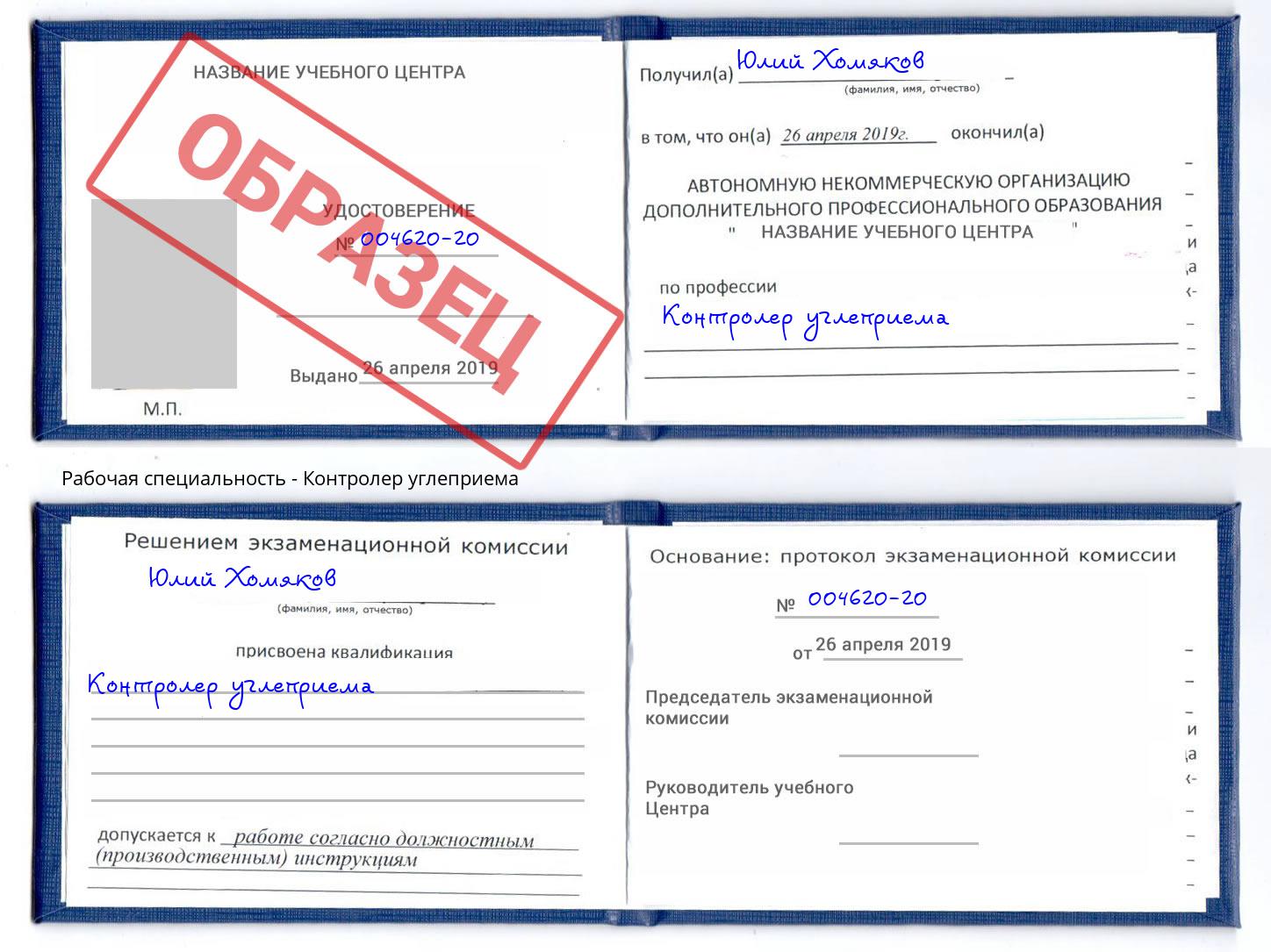 Контролер углеприема Чапаевск