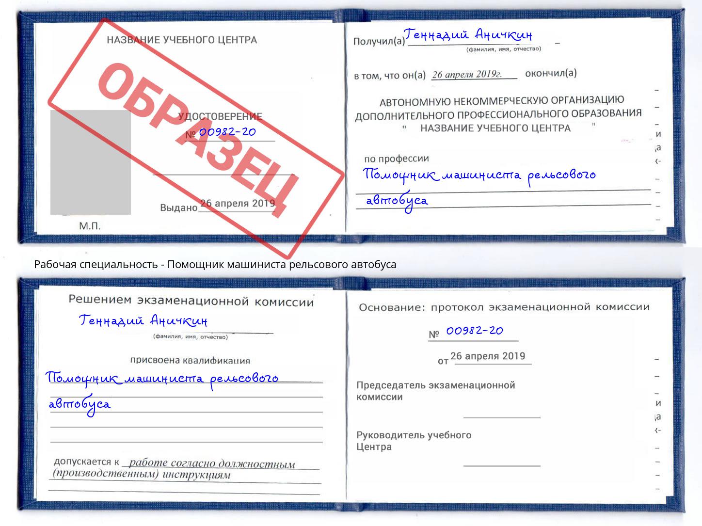 Помощник машиниста рельсового автобуса Чапаевск