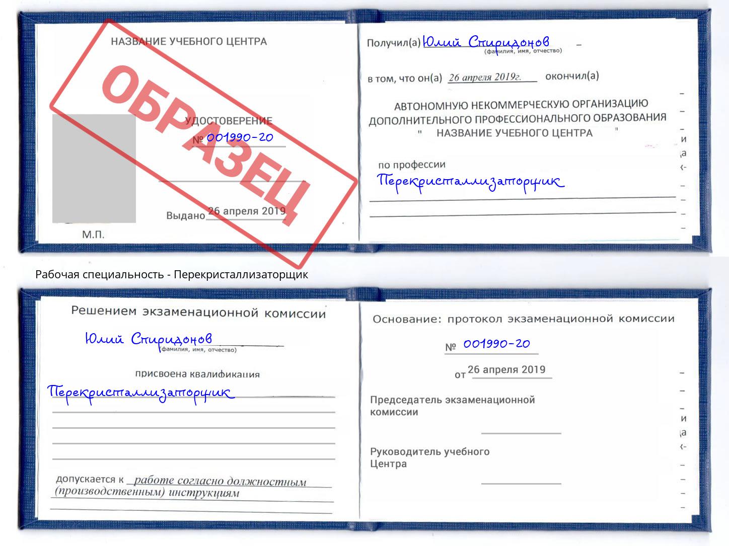 Перекристаллизаторщик Чапаевск