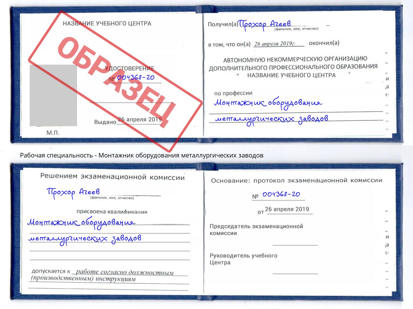 Монтажник оборудования металлургических заводов Чапаевск
