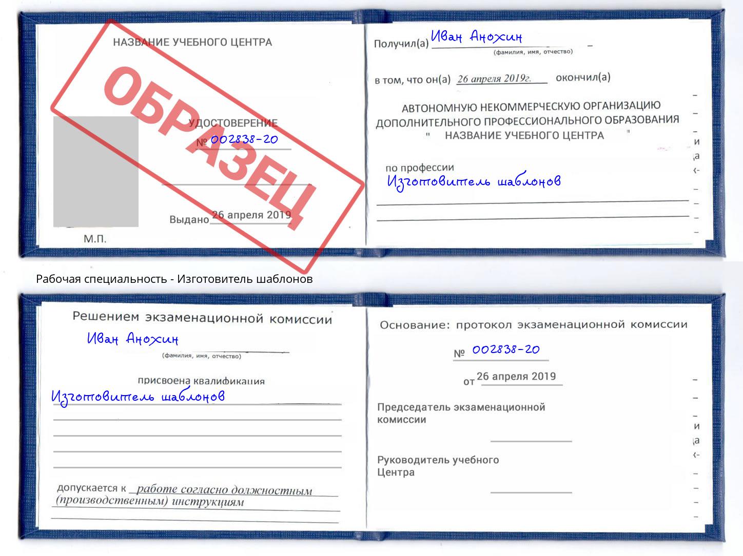 Изготовитель шаблонов Чапаевск