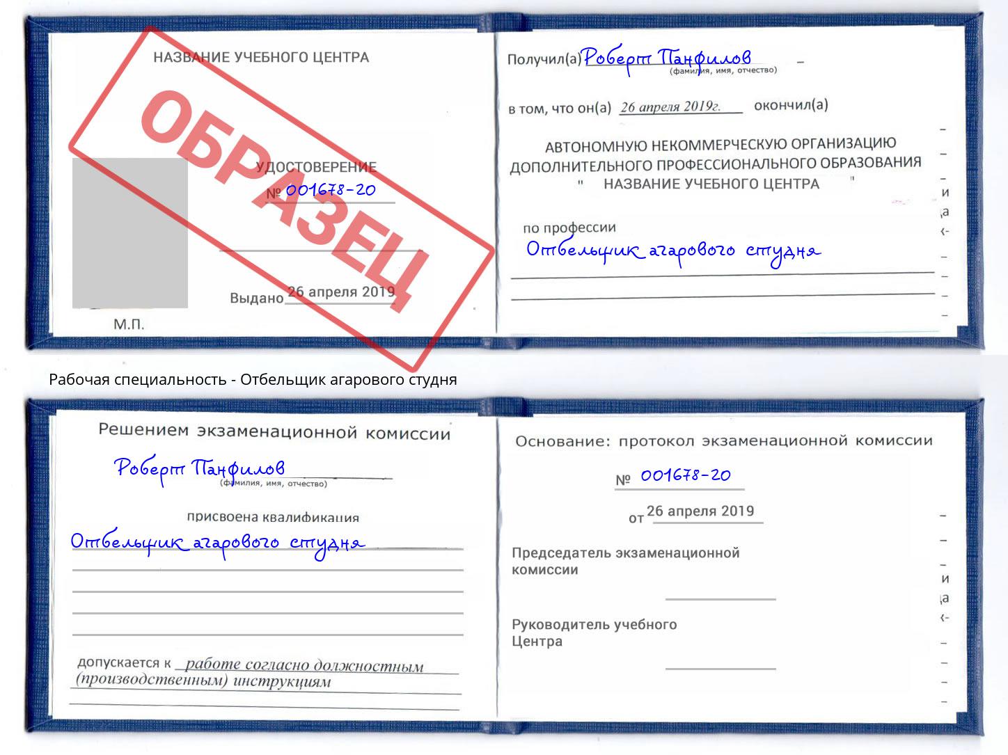 Отбельщик агарового студня Чапаевск