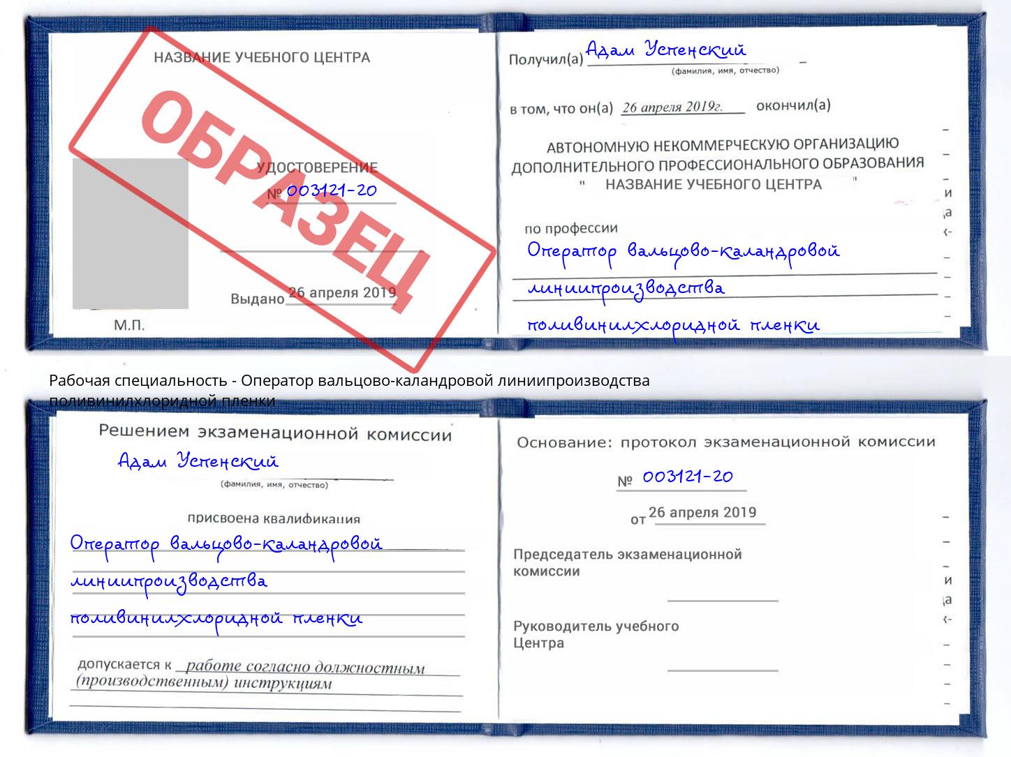 Оператор вальцово-каландровой линиипроизводства поливинилхлоридной пленки Чапаевск