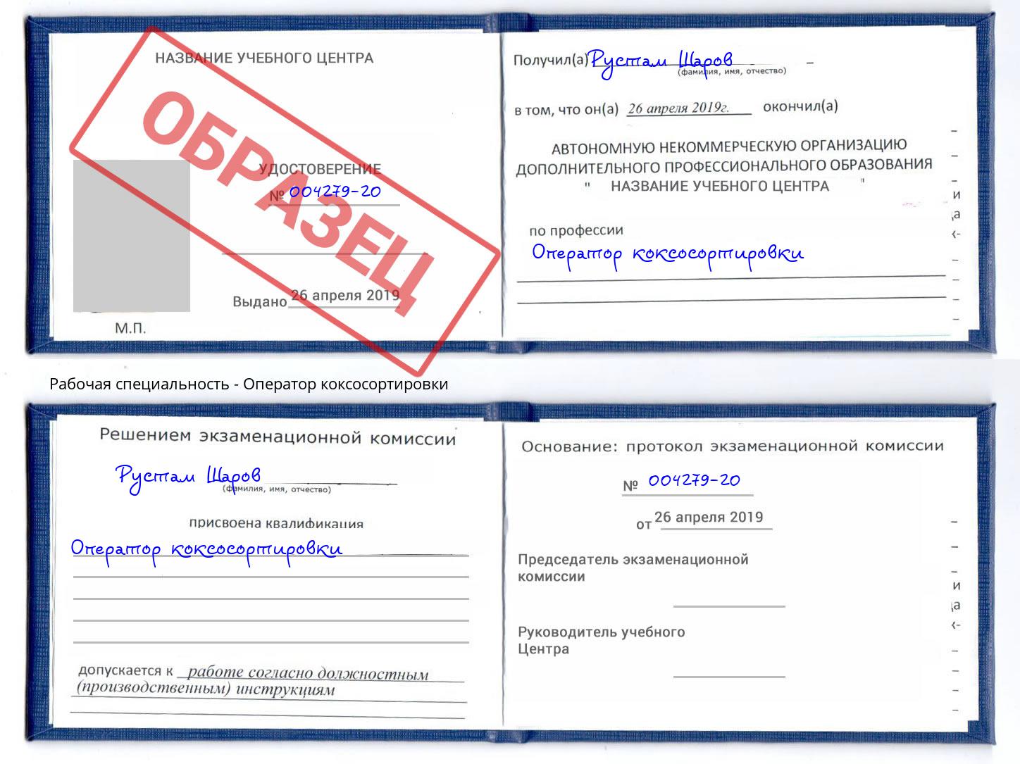 Оператор коксосортировки Чапаевск