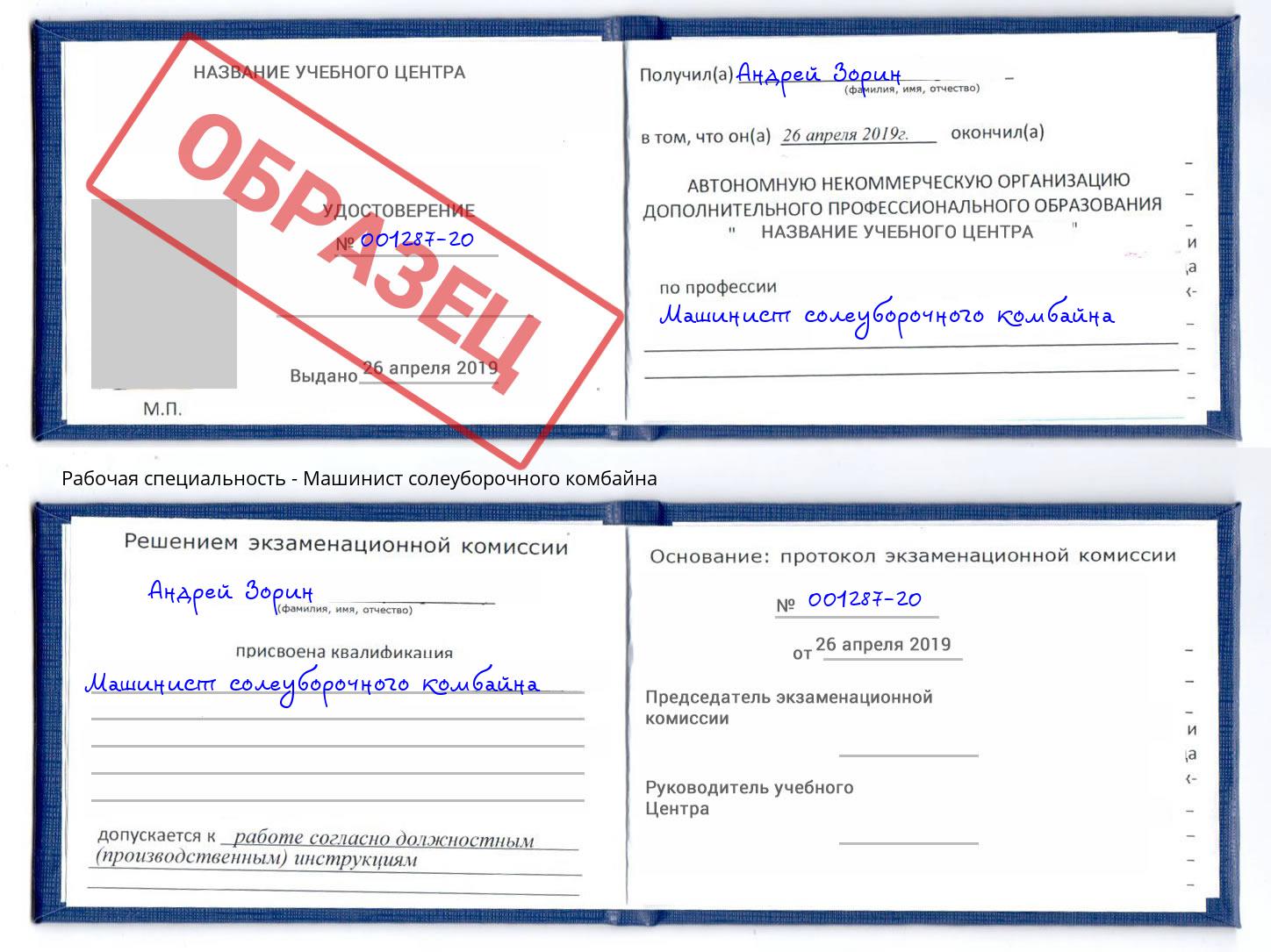 Машинист солеуборочного комбайна Чапаевск