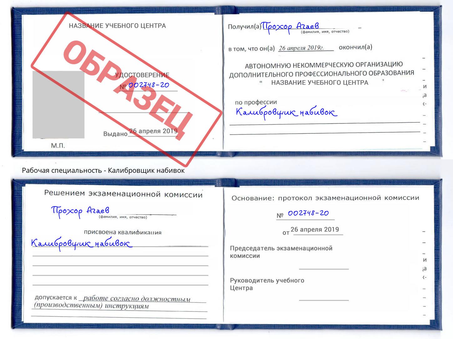 Калибровщик набивок Чапаевск