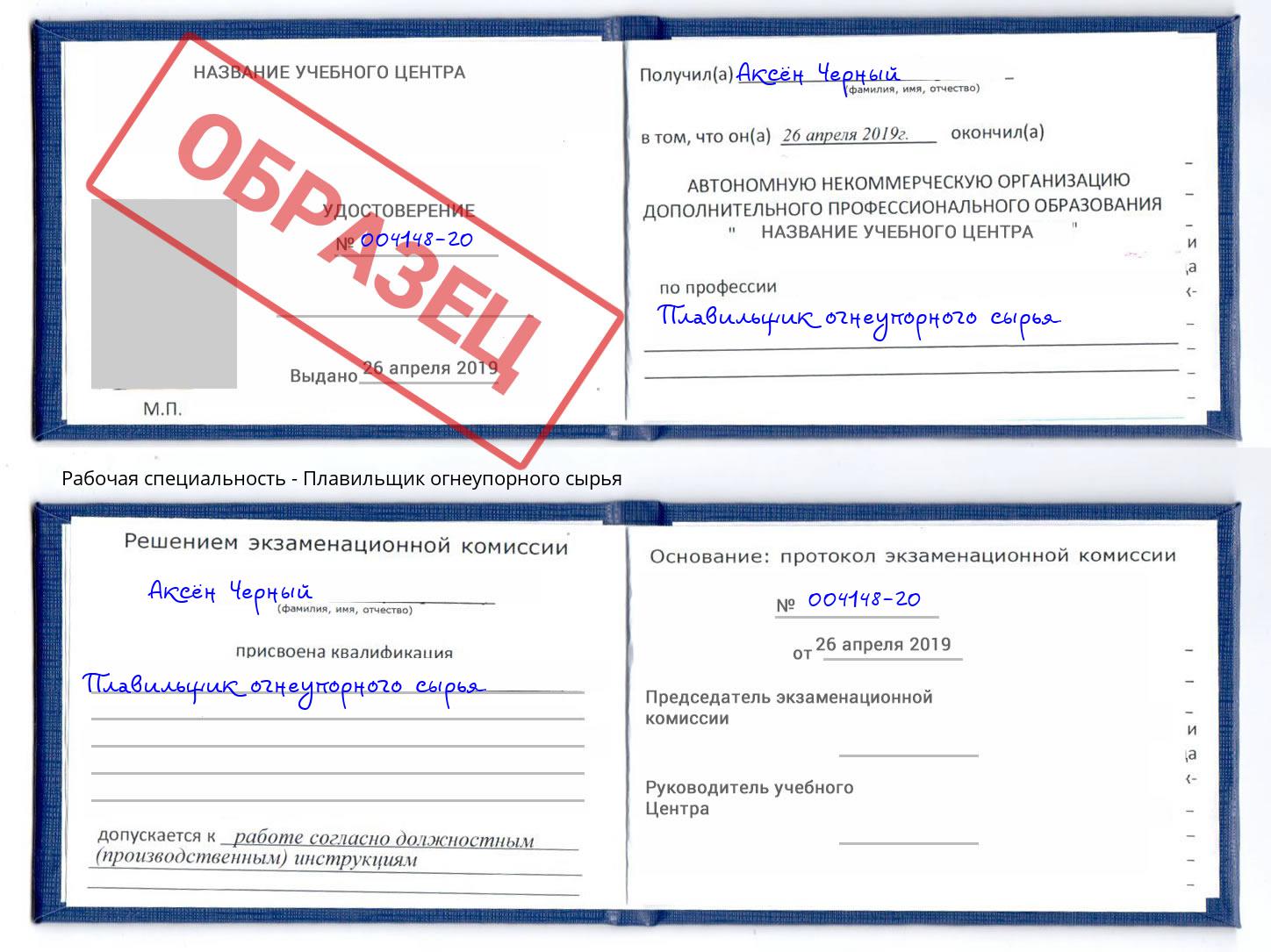 Плавильщик огнеупорного сырья Чапаевск