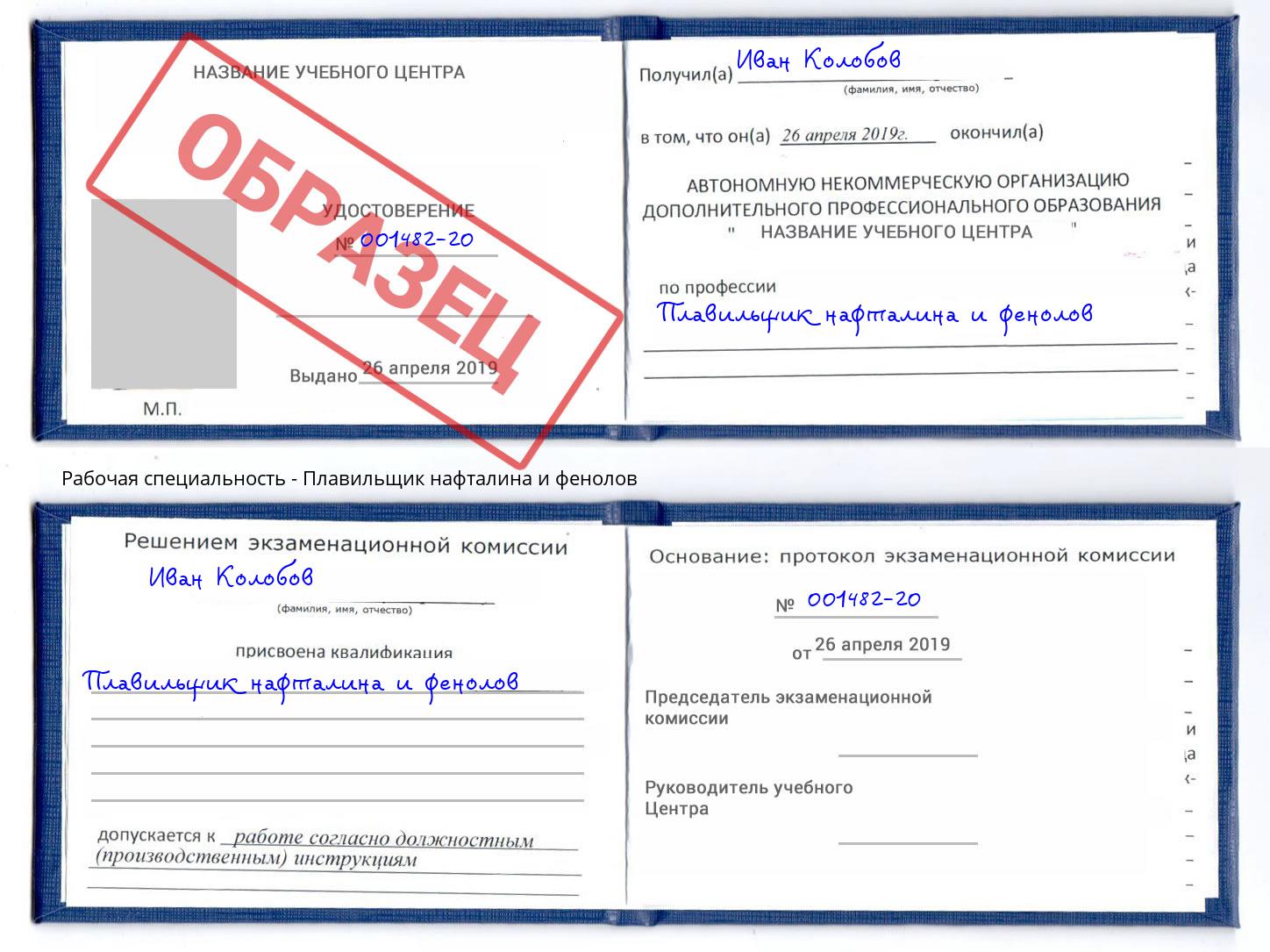 Плавильщик нафталина и фенолов Чапаевск
