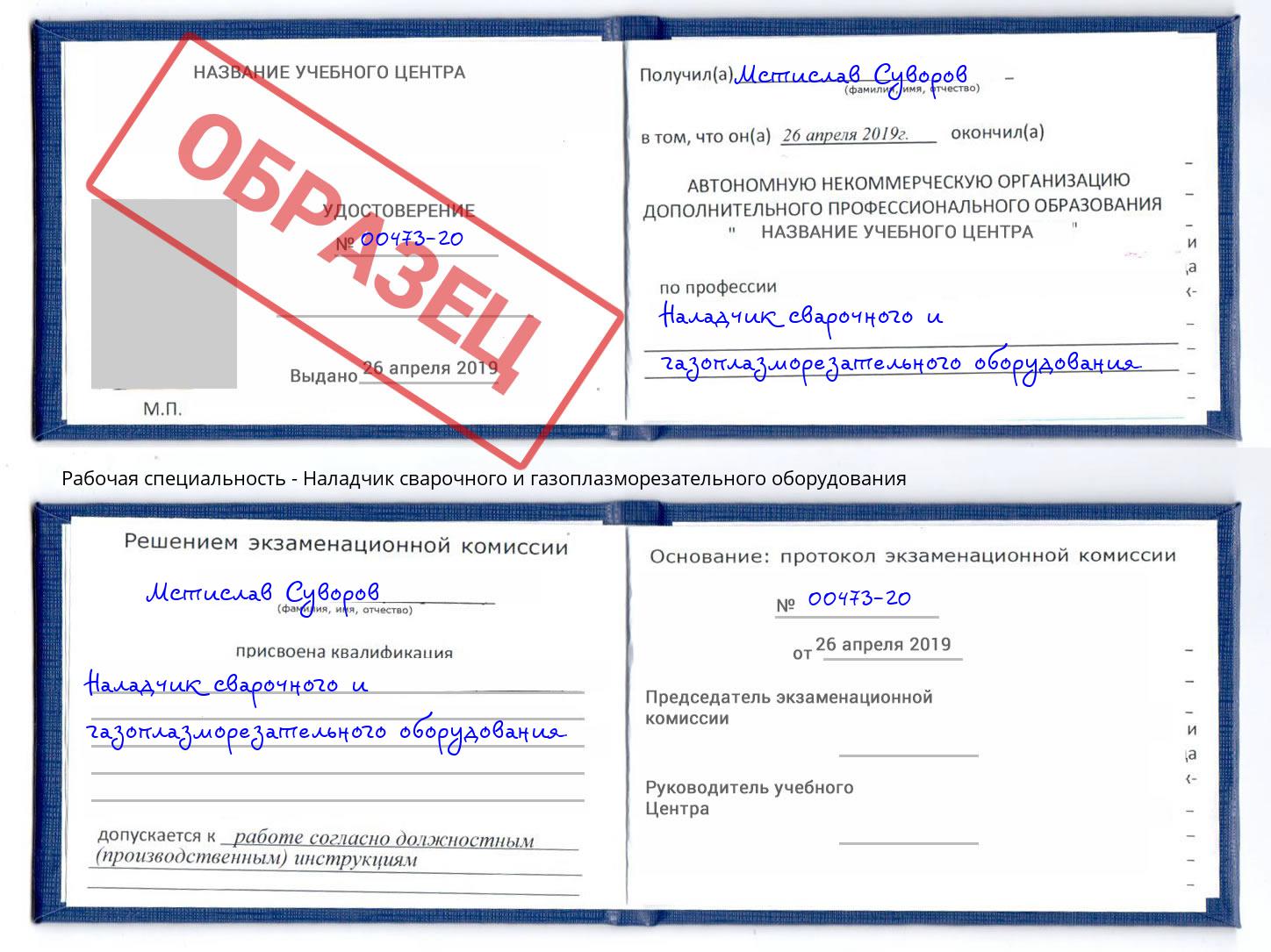 Наладчик сварочного и газоплазморезательного оборудования Чапаевск