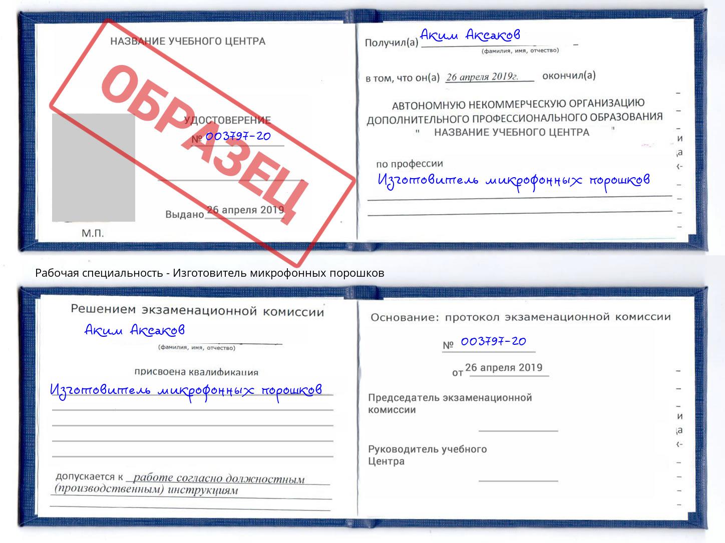 Изготовитель микрофонных порошков Чапаевск