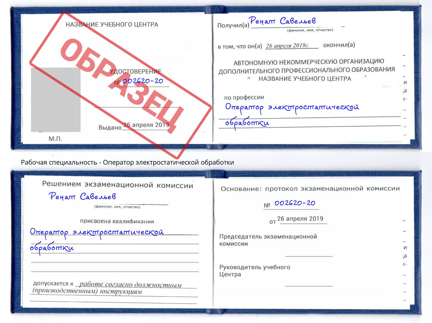 Оператор электростатической обработки Чапаевск