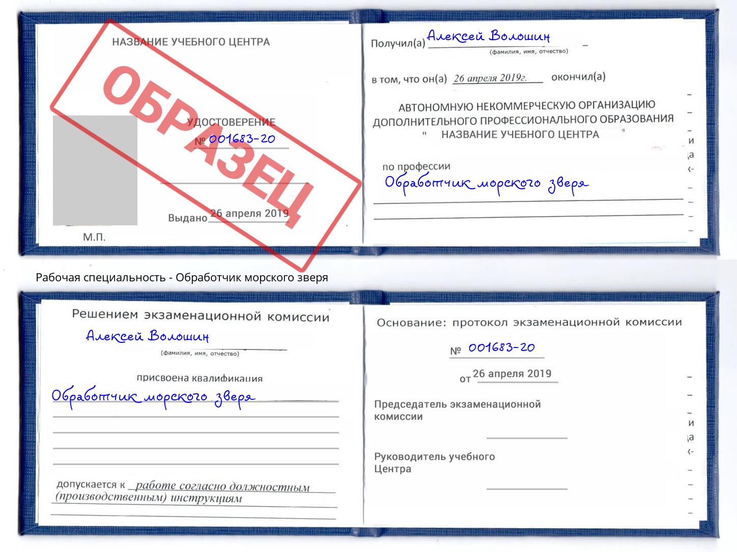 Обработчик морского зверя Чапаевск
