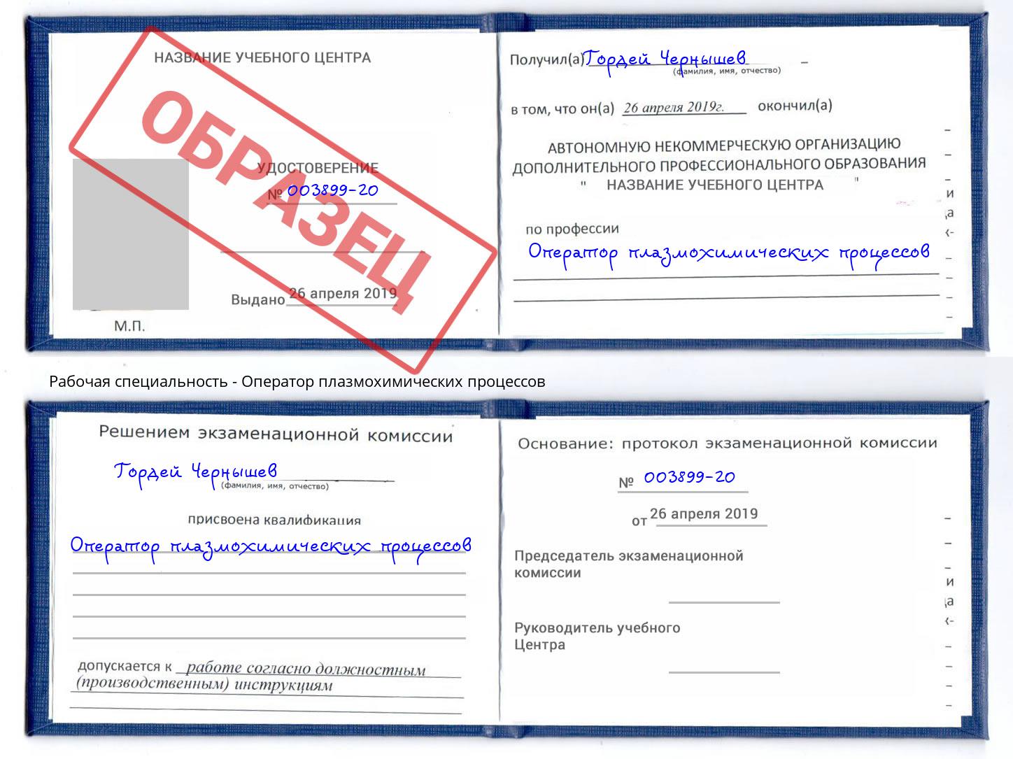 Оператор плазмохимических процессов Чапаевск