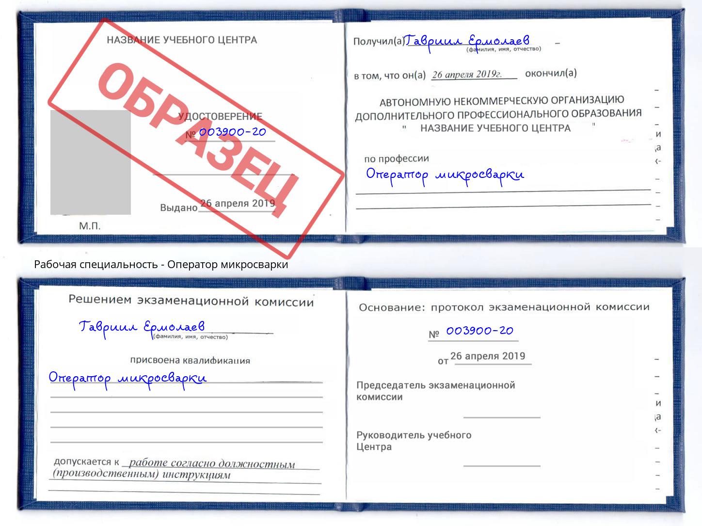 Оператор микросварки Чапаевск