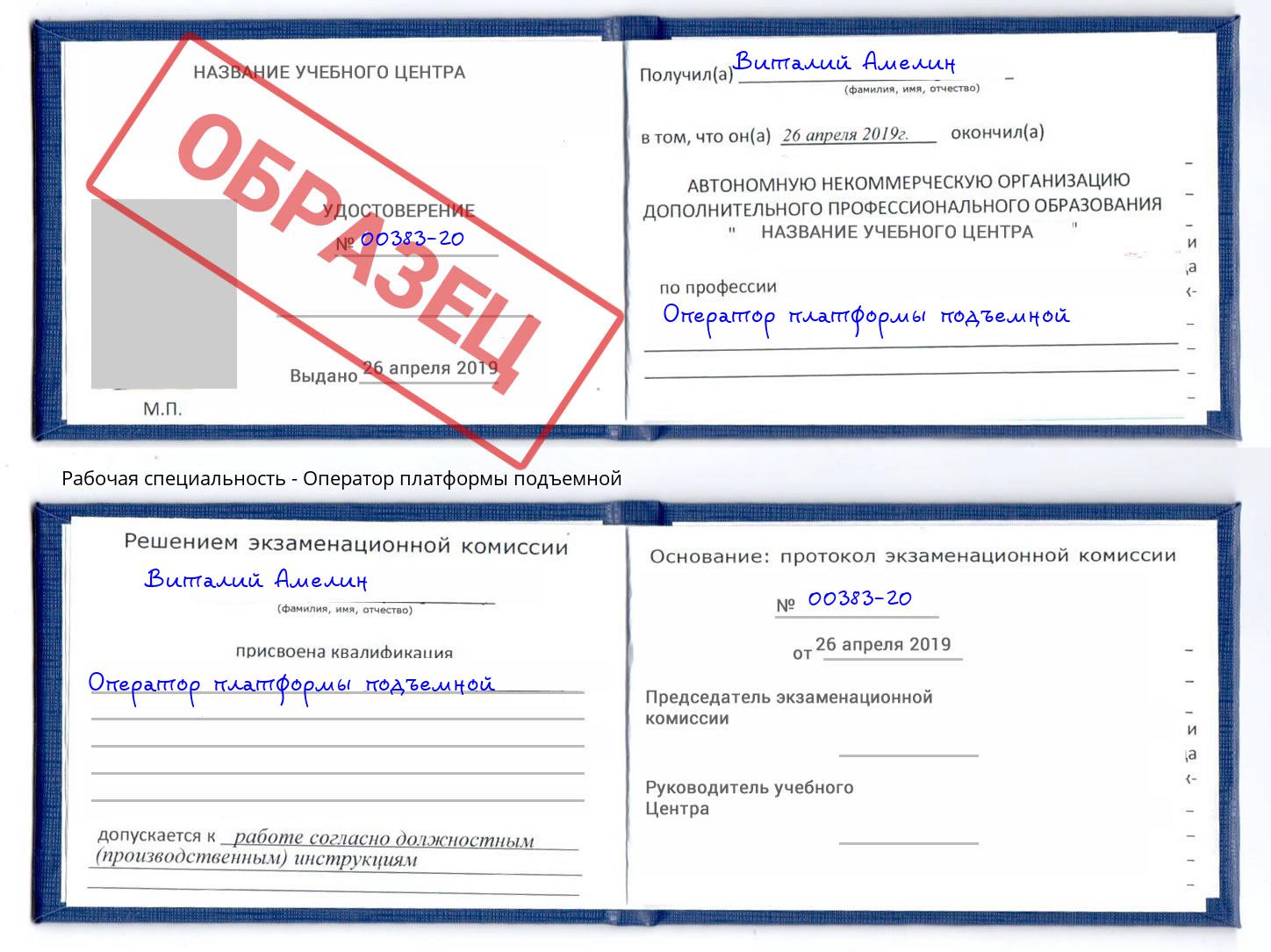 Оператор платформы подъемной Чапаевск