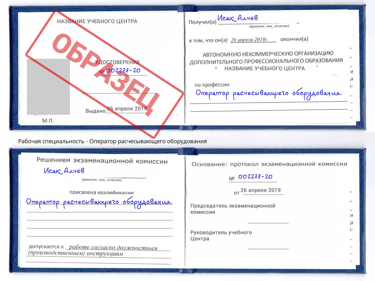Оператор расчесывающего оборудования Чапаевск