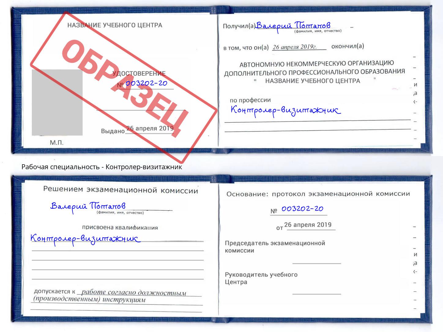 Контролер-визитажник Чапаевск