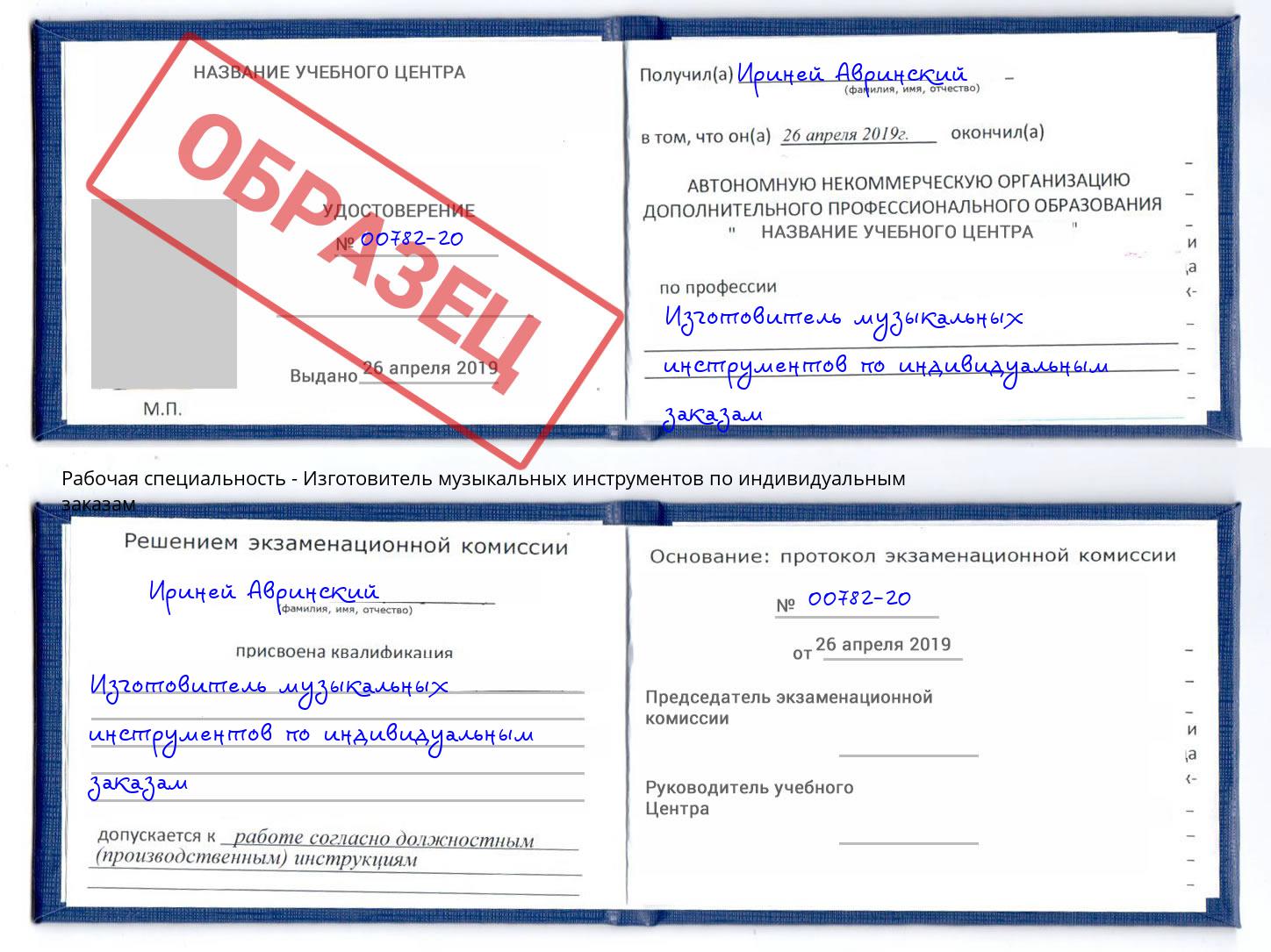 Изготовитель музыкальных инструментов по индивидуальным заказам Чапаевск