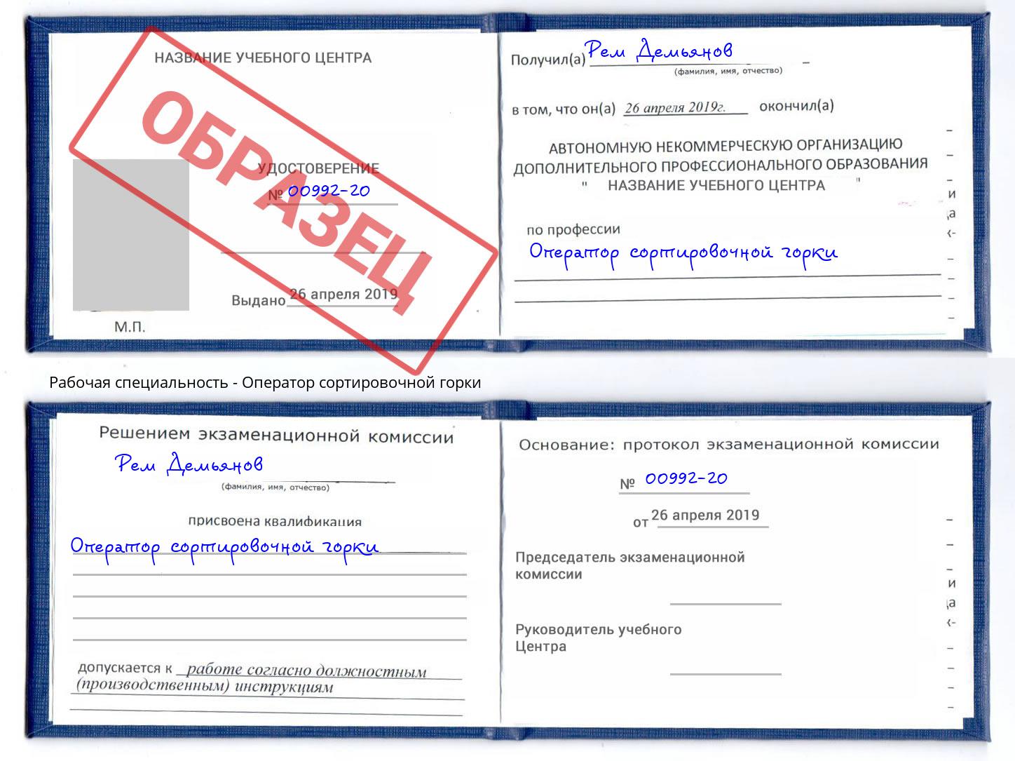 Оператор сортировочной горки Чапаевск