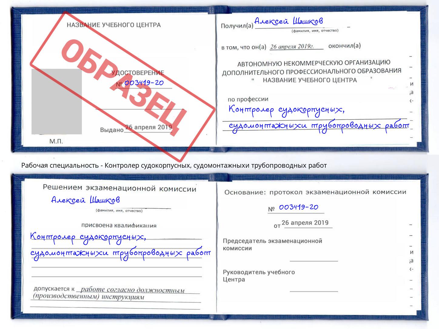 Контролер судокорпусных, судомонтажныхи трубопроводных работ Чапаевск