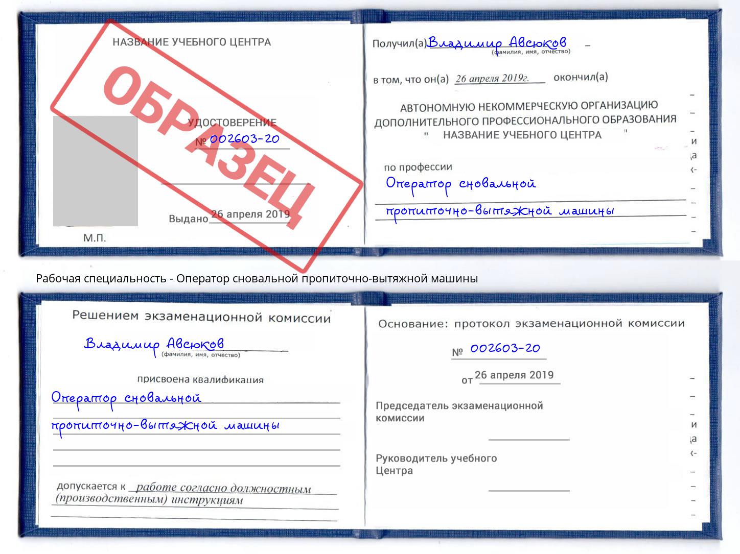Оператор сновальной пропиточно-вытяжной машины Чапаевск