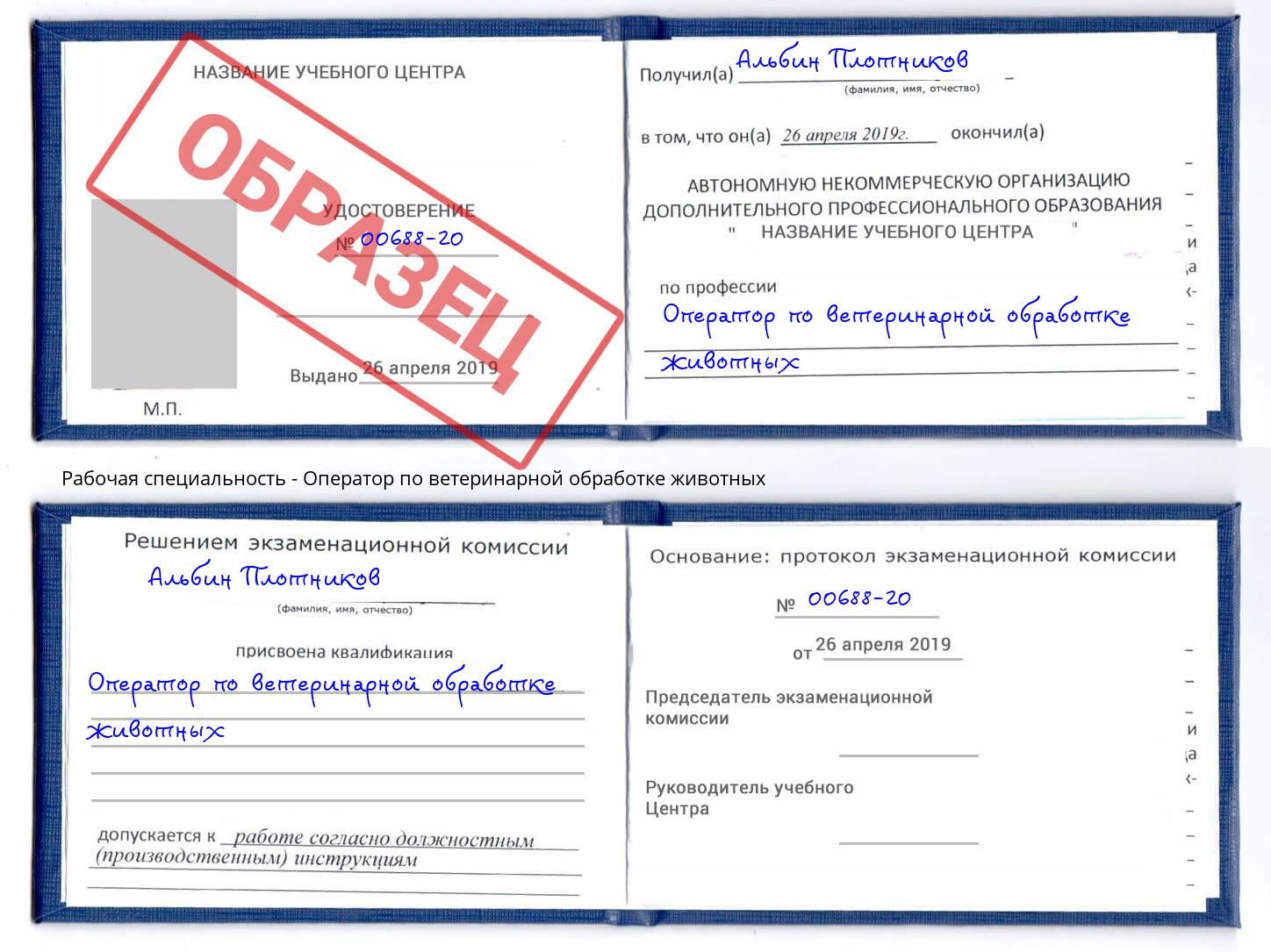 Оператор по ветеринарной обработке животных Чапаевск